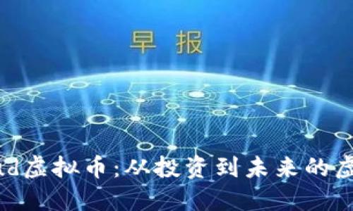 探索Bitcloud虚拟币：从投资到未来的虚拟经济蓝图