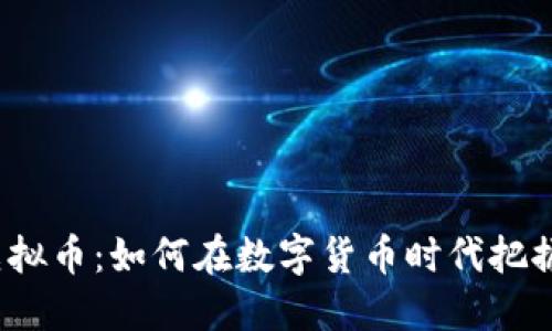 探秘BVI虚拟币：如何在数字货币时代把握投资机会