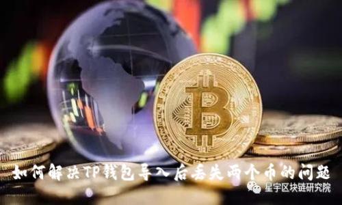 如何解决TP钱包导入后丢失两个币的问题