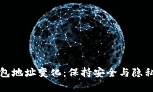 虚拟币钱包地址变化：保持安全与隐私的必要性