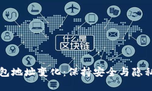 虚拟币钱包地址变化：保持安全与隐私的必要性