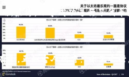   TP钱包代币兑换不成功的原因及解决方案/  
 guanjianci TP钱包, 代币兑换, 数字货币, 钱包故障/ guanjianci 

引言：数字货币时代的普及与挑战

随着数字货币的不断普及，越来越多的人开始接触和使用各类区块链钱包，以便更方便地管理自己的资产。其中，TP钱包以其友好的界面和丰富的功能受到许多用户的青睐。然则，代币兑换在某些情况下却并不能顺利进行，这让很多用户感到困惑和沮丧。正如老话说的：“有备无患”，在进行任何交易之前，了解相关的注意事项，可以帮助您更好地避免问题的发生。

常见原因：为何代币兑换不成功

为了帮助大家更好地理解代币兑换不成功的原因，我们总结了几个常见的问题和可能的解决方案。

1. 网络状况不佳

在进行任何数字货币交易时，良好的网络连接是至关重要的。如果您的网络连接不稳定，可能会导致输错信息或交易延迟，从而使得代币兑换失败。这一情况在面临高峰时段或网络拥堵时尤为明显。

解决方案：确保您的网络连接顺畅，可以尝试使用更稳定的Wi-Fi网络，或者更换至流量较多的时间段进行交易。

2. 代币兼容性问题

不同的区块链网络并不总是兼容。例如，某些代币可能只在特定的网络上运行，比如以太坊网络上的ERC20代币。如果您尝试在不兼容的网络上进行兑换，系统会拒绝交易。

解决方案：在进行代币兑换之前，确保您了解代币所处的网络并选择合适的兑换途径。在TP钱包内，您可以轻松查看代币的兼容信息。

3. 手续费不足

交易过程中，尤其是在区块链网络高峰期，所需的手续费可能会有所上升。如果您设置的手续费不足，交易也可能被拒绝。这就像是在市集里讨价还价，出价太低，商家可是不会理会的。

解决方案：在进行代币兑换时，建议将手续费设置为建议范围内的中高水平，这样可以确保交易尽快被处理。

4. 钱包版本不兼容

TP钱包如果不是最新版本，可能会出现不兼容的问题，这也可能导致代币兑换不成功。开发者会定期更新钱包，以修复安全漏洞或者用户体验。

解决方案：定期检查钱包的版本，如果有更新，及时进行更新，以确保软件的功能正常运作。

5. 账户问题

有些用户可能在创建TP钱包时没有完成实名认证或绑定相关信息，这也会影响到交易的顺利进行。同时，账户还存在被盗用或者禁用的风险。

解决方案：确保您的账户信息完整，必要时进行身份验证，以增加账户的安全性。同时，也要定期检查账户的安全设置。

文化小贴士：钱与关系的方方面面

在许多文化中，金钱和人际关系密不可分。在中国的传统观念中，“好聚好散，财散人聚”，尤其是在涉及金钱交易之际，亲朋好友之间更应谨慎行事。因此，在进行每一笔数字货币交易之前，务必确保各项信息准确、透明，有备无患，免得将来惹出不必要的麻烦。

案例分析：如何避免代币兑换失败

为了更生动地阐述这些问题，我们不妨借助一个案例。

小李是TP钱包的新手用户，在节日临近的时候，想要将一些ETH代币兑换成USDT以购买节日礼物。然而，他在进行兑换时遇到了麻烦：网络状况不佳，手续费设置过低，且未注意代币的兼容性。结果，他的交易不仅未能成功，反而浪费了不少时间。

经过一番琢磨后，小李决定寻找相关资料。他了解到在兑换代币时，建议先查看网络的稳定性以及相关代币的兼容性，做好手续费的设置，还要定时更新自己的钱包应用。最终，小李成功进行了代币兑换，并愉快地购买到了心仪的礼物。

结尾：智慧与经验的总结

通过本文的探讨，希望可以帮助广大TP钱包用户更加顺利地进行代币兑换。在这个不断变化的数字货币世界里，保持学习和探索的心态，将会使我们在其中愈发游刃有余。正如古人所言：“千里之行，始于足下”，在这条数字资产的路上，谨慎与智慧将是我们最好的伙伴。