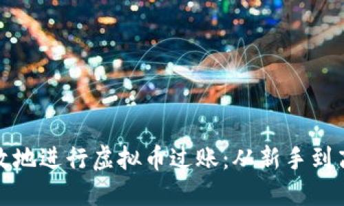 如何安全高效地进行虚拟币过账：从新手到高手的全攻略
