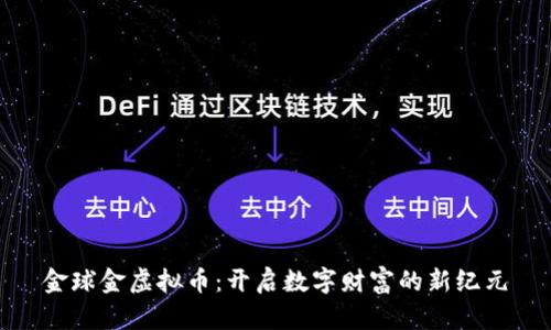 金球金虚拟币：开启数字财富的新纪元