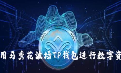如何使用马秀花波场TP钱包进行数字资产管理