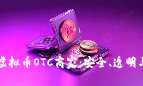 如何选择靠谱的虚拟币OTC商家：安全、透明与便捷的交易指南