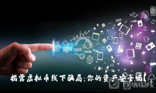 揭露虚拟币线下骗局：你的资产安全吗？
