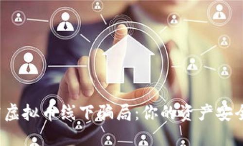 揭露虚拟币线下骗局：你的资产安全吗？