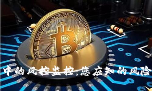虚拟币购买中的风控监控：您应知的风险与应对策略