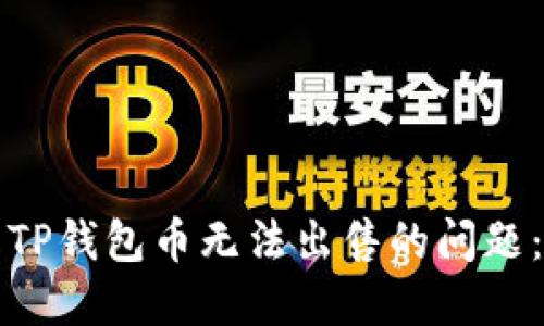 如何解决TP钱包币无法出售的问题：实用指南