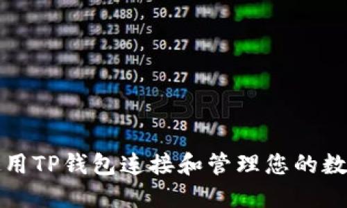 如何使用TP钱包连接和管理您的数字资产