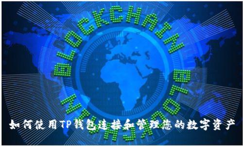 如何使用TP钱包连接和管理您的数字资产