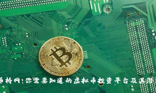 币桥网：你需要知道的虚拟币投资平台及其潜力