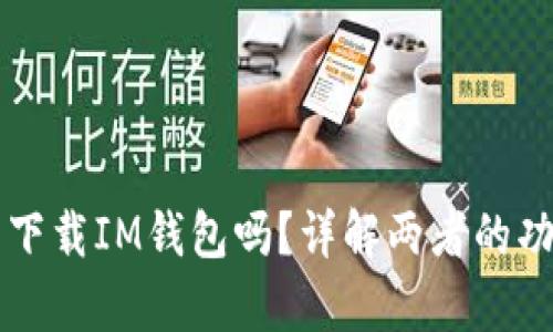 有TP钱包还用下载IM钱包吗？详解两者的功能与使用场景