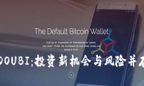 探秘虚拟币DOUBI：投资新机会与风险并存的数字货币