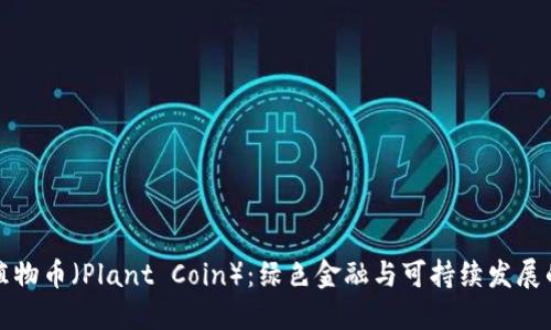 探索植物币（Plant Coin）：绿色金融与可持续发展的未来