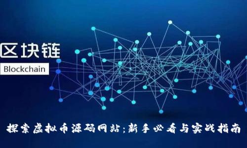 探索虚拟币源码网站：新手必看与实战指南