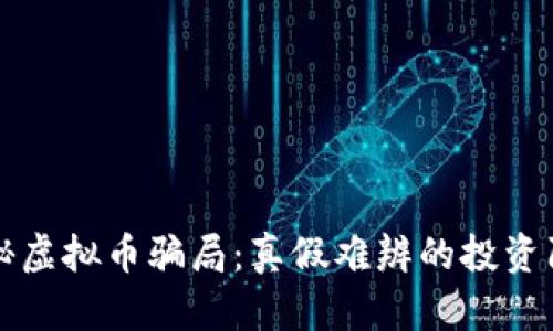 揭秘虚拟币骗局：真假难辨的投资陷阱