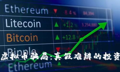 揭秘虚拟币骗局：真假难辨的投资陷阱