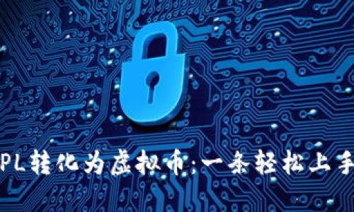 如何将PL转化为虚拟币：一条轻松上手的指南