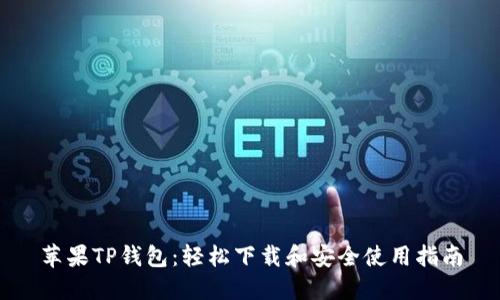 苹果TP钱包：轻松下载和安全使用指南
