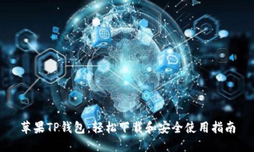 苹果TP钱包：轻松下载和安全使用指南