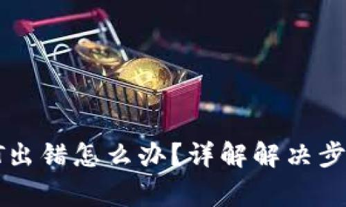 TP钱包转换HT出错怎么办？详解解决步骤与注意事项