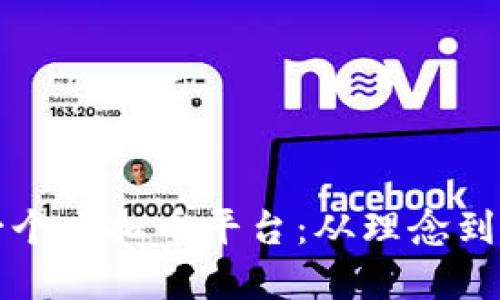 如何成功创建一个虚拟币平台：从理念到实现的全面指南