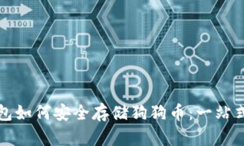 TP钱包如何安全存储狗狗币：一站式指南