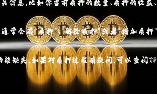 在TP钱包中查看SUM代币的质押信息可以按照以下步骤进行：

### 步骤1：打开TP钱包
首先，确保你已经下载并安装了TP钱包。在你的手机上找到TP钱包的应用图标并点击打开。

### 步骤2：连接你的钱包
如果你还没有连接钱包，需要选择相应的选项来导入或创建一个钱包地址。如果你已经连接过，就直接进入钱包主界面。

### 步骤3：找到SUM代币
在钱包的主界面，通常会列出你当前持有的所有代币，找到并点击“SUM”代币。每个代币旁边都会显示当前的余额等信息。

### 步骤4：查看质押信息
点击SUM代币后，会进入代币的详细信息页面。在这个页面中，通常会看到关于质押的相关信息，比如你当前质押的数量、质押的收益、解锁时间等。根据不同的区块链网络和代币项目，质押信息的展示方式可能会有所不同。

### 步骤5：参与或管理质押
如果你想要进行质押、增加质押数量或解除质押，可以在同样的页面中找到相应的按钮。通常会有“质押”、“解除质押”或者“增加质押”等选项。

### 额外提示
在使用TP钱包查看质押信息时，确保你的App是最新版本，以避免因版本不同而导致的功能缺失。如果对质押过程有疑问，可以查阅TP钱包的官方指南或社区讨论，以获取帮助。

通过上述步骤，你就能够在TP钱包中方便地查看和管理你的SUM代币质押情况了。