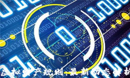 
掌握比特币虚拟财产规则：最新动态解析与未来展望