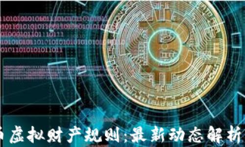 
掌握比特币虚拟财产规则：最新动态解析与未来展望