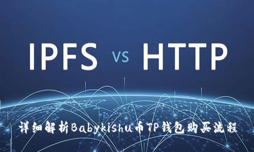 详细解析Babykishu币TP钱包购买流程