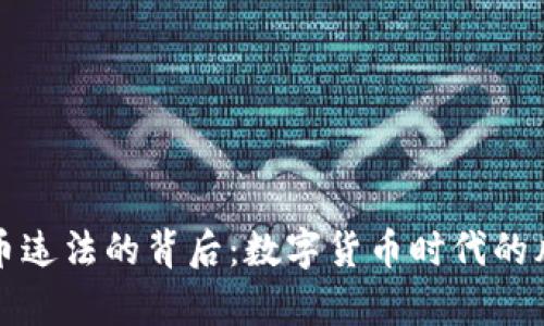 解析虚拟币违法的背后：数字货币时代的风险与监管