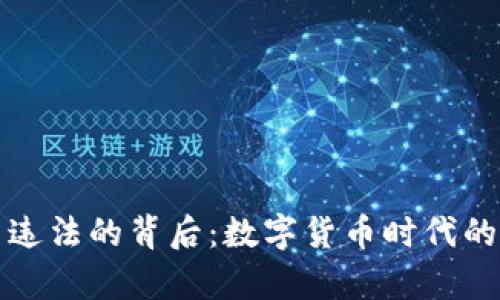 解析虚拟币违法的背后：数字货币时代的风险与监管