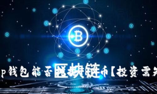 tp钱包能否挖掘TRX币？投资需知