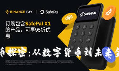 深入虚拟币探密：从数字货币到未来金融新动向