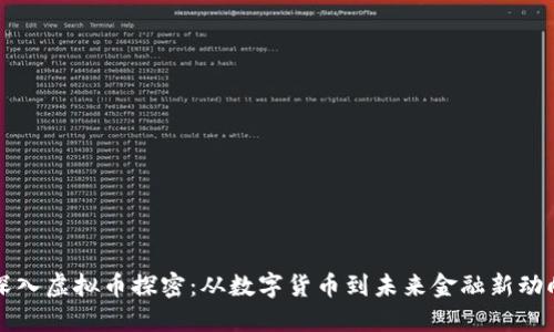 深入虚拟币探密：从数字货币到未来金融新动向