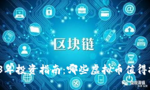 2023年投资指南：哪些虚拟币值得抄底？