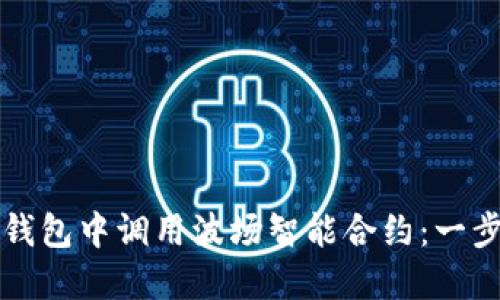 如何在TP钱包中调用波场智能合约：一步一步指南