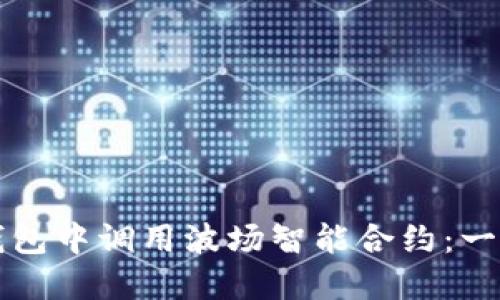 如何在TP钱包中调用波场智能合约：一步一步指南
