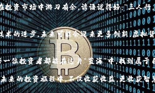 虚拟货币板块迎来春天：投资者如何抓住机遇

虚拟币, 区块链, 投资, 利好/guanjianci

一、虚拟货币市场的现状
在过去的几年中，虚拟货币市场经历了风风雨雨，宛如一轮明月，经久不衰却又时有阴霾。随着区块链技术的不断发展，以及越来越多机构和个人开始关注这一市场，虚拟货币似乎迎来了新的春天。“一日之计在于晨”，这个时机或许正是投资者进入市场的最佳时刻。

二、利好的因素分析
近期几项政策的出台，无疑给虚拟货币市场带来了强大的利好因素。比如，各国对于区块链技术的重视程度加深，尤其是在金融、贸易和供应链等多个领域的应用日益广泛。政府对数字货币的探索，不仅为行业发展提供了政策保障，也大大增强了投资者的信心。

三、全球经济的不确定性与虚拟货币的对冲属性
近期全球经济面临诸多不确定性，通货膨胀、地缘政治紧张局势等因素频频搅动市场。而虚拟货币，特别是比特币，逐渐被视为一种“数字黄金”，成为对冲通胀和经济不确定性的工具。古语有云：“未雨绸缪”，在许多投资者眼中，虚拟货币逐步显现出其独特的抗风险特性。

四、如何选择合适的虚拟货币进行投资
在虚拟货币市场中，选择合适的投资对象尤为重要。首先，了解不同虚拟货币的基本面，尤其是它们的市场表现、技术背书、团队背景等信息，是投资者必须具备的基本素养。此外，参与社区和论坛，获取更为真实的市场反馈，也是一种有效的信息获取渠道。

五、谨慎投资，理性对待风险
当然，投资虚拟货币的过程并非一帆风顺，切不可盲目跟风。投资者在追求利润的同时，不应忽视风险的存在。“千里之行，始于足下”，从小额投资起步，逐步积累经验和教训，才是稳健之道。合理配置资产，分散投资，可以有效降低风险。

六、社区与知识分享的重要性
虚拟货币的投资不仅是个人的体验，更是一个社区的交流。参与在线讨论、加入投资者微信群或论坛，通过知识的互换来提升自身的认知，会让你在投资市场中游刃有余。谚语说得好：“三人行，必有我师”，从他人经验中学习，是提高自身投资能力的重要途径。

七、未来展望：虚拟货币的长远发展
虽然当前市场一片利好，但虚拟货币的未来依然存在不确定性。在享受市场红利的同时，投资者也要保持警惕，以适应不断变化的市场环境。随着技术的进步，未来可能会迎来更多创新，虚拟货币的生态也会日益丰富，投资者需要与时俱进，把握新机会。这是一个充满机遇与挑战的时代，抓住这个时机，你可能会发现前所未有的投资乐趣。

八、结束语：勇敢而又谨慎的投资者
虚拟货币市场，就像一个广阔的海洋，既有暗潮涌动，也有阳光普照。作为投资者，我们需要理性分析市场动态，勇敢进取的同时也不忘谨慎。希望每一位投资者都能在这片“蓝海”中，找到属于自己的那片蓝天，乘风破浪，驶向成功的彼岸。

通过以上的分析与探讨，我们认识到，在这个充满变数的虚拟货币世界中，只有不断学习与适应，才能抓住每一次机会，实现财富的增值。希望您在未来的投资旅程中，不仅收获收益，更收获智慧与经验。