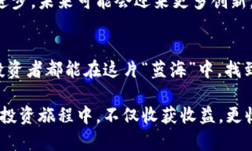 虚拟货币板块迎来春天：投资者如何抓住机遇

虚拟币, 区块链, 投资, 利好/guanjianci

一、虚拟货币市场的现状
在过去的几年中，虚拟货币市场经历了风风雨雨，宛如一轮明月，经久不衰却又时有阴霾。随着区块链技术的不断发展，以及越来越多机构和个人开始关注这一市场，虚拟货币似乎迎来了新的春天。“一日之计在于晨”，这个时机或许正是投资者进入市场的最佳时刻。

二、利好的因素分析
近期几项政策的出台，无疑给虚拟货币市场带来了强大的利好因素。比如，各国对于区块链技术的重视程度加深，尤其是在金融、贸易和供应链等多个领域的应用日益广泛。政府对数字货币的探索，不仅为行业发展提供了政策保障，也大大增强了投资者的信心。

三、全球经济的不确定性与虚拟货币的对冲属性
近期全球经济面临诸多不确定性，通货膨胀、地缘政治紧张局势等因素频频搅动市场。而虚拟货币，特别是比特币，逐渐被视为一种“数字黄金”，成为对冲通胀和经济不确定性的工具。古语有云：“未雨绸缪”，在许多投资者眼中，虚拟货币逐步显现出其独特的抗风险特性。

四、如何选择合适的虚拟货币进行投资
在虚拟货币市场中，选择合适的投资对象尤为重要。首先，了解不同虚拟货币的基本面，尤其是它们的市场表现、技术背书、团队背景等信息，是投资者必须具备的基本素养。此外，参与社区和论坛，获取更为真实的市场反馈，也是一种有效的信息获取渠道。

五、谨慎投资，理性对待风险
当然，投资虚拟货币的过程并非一帆风顺，切不可盲目跟风。投资者在追求利润的同时，不应忽视风险的存在。“千里之行，始于足下”，从小额投资起步，逐步积累经验和教训，才是稳健之道。合理配置资产，分散投资，可以有效降低风险。

六、社区与知识分享的重要性
虚拟货币的投资不仅是个人的体验，更是一个社区的交流。参与在线讨论、加入投资者微信群或论坛，通过知识的互换来提升自身的认知，会让你在投资市场中游刃有余。谚语说得好：“三人行，必有我师”，从他人经验中学习，是提高自身投资能力的重要途径。

七、未来展望：虚拟货币的长远发展
虽然当前市场一片利好，但虚拟货币的未来依然存在不确定性。在享受市场红利的同时，投资者也要保持警惕，以适应不断变化的市场环境。随着技术的进步，未来可能会迎来更多创新，虚拟货币的生态也会日益丰富，投资者需要与时俱进，把握新机会。这是一个充满机遇与挑战的时代，抓住这个时机，你可能会发现前所未有的投资乐趣。

八、结束语：勇敢而又谨慎的投资者
虚拟货币市场，就像一个广阔的海洋，既有暗潮涌动，也有阳光普照。作为投资者，我们需要理性分析市场动态，勇敢进取的同时也不忘谨慎。希望每一位投资者都能在这片“蓝海”中，找到属于自己的那片蓝天，乘风破浪，驶向成功的彼岸。

通过以上的分析与探讨，我们认识到，在这个充满变数的虚拟货币世界中，只有不断学习与适应，才能抓住每一次机会，实现财富的增值。希望您在未来的投资旅程中，不仅收获收益，更收获智慧与经验。