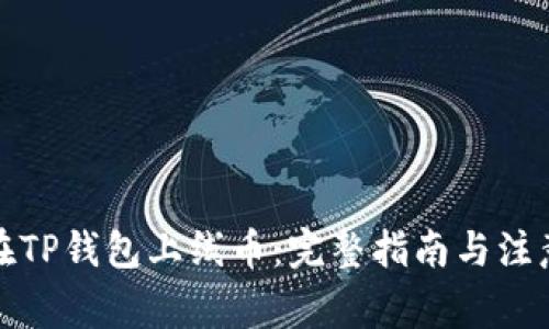 如何在TP钱包上线币：完整指南与注意事项