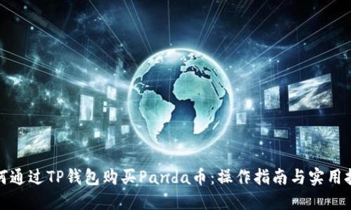 如何通过TP钱包购买Panda币：操作指南与实用技巧