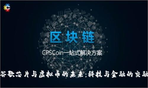 探索谷歌芯片与虚拟币的未来：科技与金融的交融之路