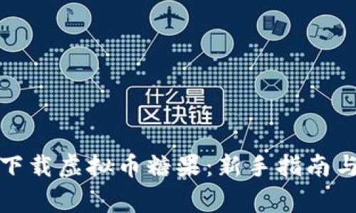 如何安全下载虚拟币糖果：新手指南与注意事项