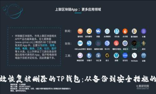 如何有效恢复被删除的TP钱包：从备份到安全措施的全攻略
