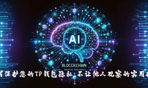 如何保护您的TP钱包隐私：不让他人观察的实用技巧
