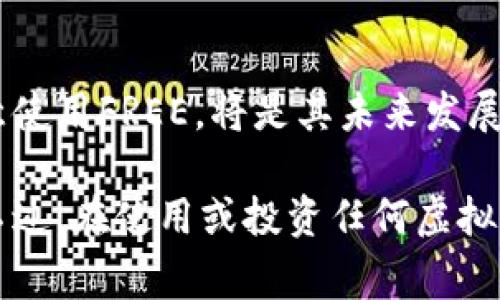 FREE（Free Currency）是一种相对较新的虚拟货币，其目的是提供一个去中心化的数字货币解决方案，旨在促进小额交易和日常支付。虽然与比特币和以太坊等主流数字货币相比，FREE可能不太知名，但它在某些特定社区和区域内可能得到了认可。

### FREE的基本特点

去中心化特性
与许多其他数字货币一样，FREE采用区块链技术，确保交易的安全性和透明度。去中心化意味着没有中央银行或单一实体控制货币的发行和流通，这是数字货币最重要的特征之一。

提高交易效率
FREE的设计目标之一是降低交易成本和时间，提高支付的效率。这使得它非常适合用于小额交易，尤其是在国际间的支付中，有助于减少跨境交易的高额费用。

### FREE的应用场景

小额支付
FREE特别适用于个人之间的小额支付，例如支付服务费、购买数字产品等。由于其低交易费用，用户可以在不担心手续费过高的情况下进行频繁交易。

微型经济
一些社区可能会使用FREE作为微型经济的基础，鼓励小型商家接受这种虚拟货币，从而推动当地经济的发展。通过在区域内推广使用FREE，可以助推本地商业的活力。

### FREE的优势与挑战

市场接受度
尽管FREE在某些社区内可能得到认可，但其全球市场接受度仍存在挑战。许多商家和用户仍对使用新型虚拟货币持谨慎态度。

价格波动
像其他虚拟货币一样，FREE的价值可能会出现剧烈波动，这使得其作为一种稳定的支付方式面临挑战。投资者和用户需要对这种波动性保持警惕。

### 如何获取FREE

购买与交易平台
用户通常可以通过一些支持FREE交易的加密货币交易平台来获取这种虚拟币。需要注意选择信誉良好的平台，以确保交易的安全性。

在社区中赚取
许多支持FREE的社区会通过完成任务、参与活动等方式奖励用户。用户可以通过积极参与社区活动来获得FREE，而不是仅仅通过购买。

### FREE的未来展望

技术发展
随着区块链技术的不断进步，FREE可能会不断其技术架构，增强网络性能，改善用户体验。

市场策略
FREE的成功很大程度上依赖于其市场推广策略。通过建立合作伙伴关系、推动社区活动等，让更多人了解并愿意使用FREE，将是其未来发展的关键。

总之，FREE是一种具有潜力的虚拟货币，其去中心化的特性和小额支付的优势使其在特定场景中展现出价值。不过，在使用或投资任何虚拟货币时，用户需保持警惕，了解相关风险与市场动态。